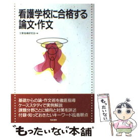 【中古】 看護学校に合格する論文・作文 / 文章指導研究会 / 有紀書房 [単行本]【メール便送料無料】【あす楽対応】