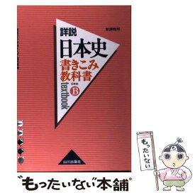 【中古】 書きこみ教科書詳説日本史 新課程用 日本史B / 猪尾 和広 / 山川出版社 [単行本]【メール便送料無料】【あす楽対応】