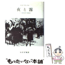 【中古】 夜と霧 ドイツ強制収容所の体験記録 / V.E.フランクル, 霜山 徳爾 / みすず書房 [単行本]【メール便送料無料】【あす楽対応】