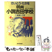 楽天市場】劇画 小説吉田学校（本・雑誌・コミック）の通販 