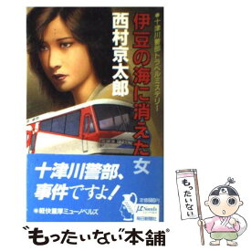 楽天市場 伊豆の海に消えた女 西村京太郎の通販