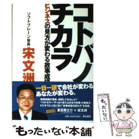 【中古】 コトバノチカラ ビジネスの見方が変わる故事成語 / 宋 文洲 / 明治書院 [単行本]【メール便送料無料】【あす楽対応】