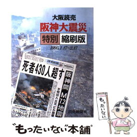 【中古】 大阪読売阪神大震災特別縮刷版 1995．1．17～2．17 / 読売新聞社 / 読売新聞社 [大型本]【メール便送料無料】【あす楽対応】