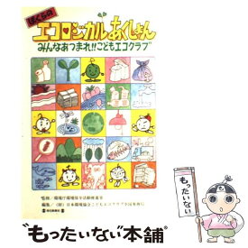 【中古】 ぼくらのエコロジカルあくしょん / 日本環境協会こどもエコクラブ全国事務局 / 毎日新聞出版 [単行本]【メール便送料無料】【最短翌日配達対応】