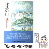 【中古】 休息の山 / 沢野 ひとし / 山と溪谷社 [単行本]【メール便送料無料】【最短翌日配達対応】