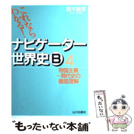 【中古】 これならわかる！ナビゲーター世界史B 4 新課程用 / 鈴木 敏彦 / 山川出版社 [単行本（ソフトカバー）]【メール便送料無料】【あす楽対応】