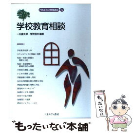 【中古】 学校教育相談 / 一丸藤太郎, 菅野信夫 / ミネルヴァ書房 [単行本（ソフトカバー）]【メール便送料無料】【あす楽対応】