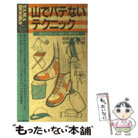 【中古】 山でバテないテクニック 余裕をもって楽しく山を歩くために / 羽根田 治, 中村 みつを / 山と溪谷社 [新書]【メール便送料無料】【あす楽対応】