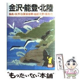 【中古】 金沢・能登・北陸 輪島・珠洲・加賀温泉郷・越前大野・東尋坊 ［1993年］ / あるっく社編集部 / あるっく社 [文庫]【メール便送料無料】【あす楽対応】