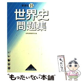 楽天市場 山川出版社 世界史 問題集の通販