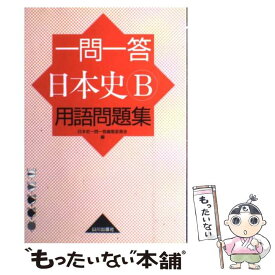 【中古】 一問一答日本史B用語問題集 / 日本史一問一答編集委員会 / 山川出版社 [単行本]【メール便送料無料】【あす楽対応】