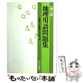 楽天市場 山川 地理一問一答の通販