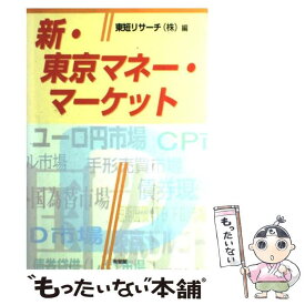 【中古】 新・東京マネー・マーケット / 東短リサーチ / 有斐閣 [単行本]【メール便送料無料】【あす楽対応】