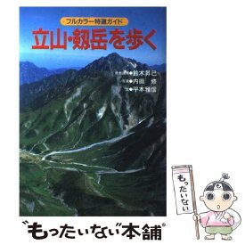 【中古】 立山・剱岳を歩く 改訂第2版 / 平本 雅信 / 山と溪谷社 [単行本]【メール便送料無料】【あす楽対応】