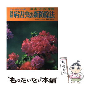 【中古】 図解病害虫の新防除法 庭木・花木・果樹 / 鍵渡 徳次 / 有紀書房 [単行本]【メール便送料無料】【あす楽対応】