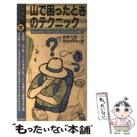 【中古】 山で困ったときのテクニック みんなが山で出くわす大小のトラブルをずばり解決 / 岩崎 元郎, 岡本 まさあき / 山と溪谷社 [新書]【メール便送料無料】【あす楽対応】