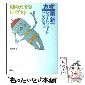 【中古】 頭の大きなロボット / 星 新一, 和田 誠 / 理論社 [単行本]【メール便送料無料】【あす楽対応】