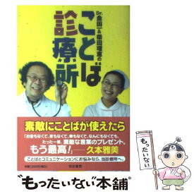 【中古】 Dr．金田一＆柴田理恵のことば診療所 / 金田一 秀穂, 柴田 理恵 / 明治書院 [単行本]【メール便送料無料】【あす楽対応】