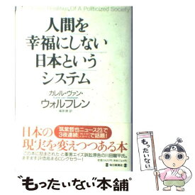 楽天市場 人間を幸福にしない日本というシステムの通販