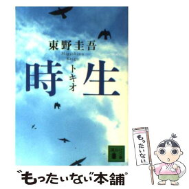 【中古】 時生 / 東野 圭吾 / 講談社 [文庫]【メール便送料無料】【あす楽対応】