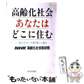 【中古】 高齢化社会・あなたはどこに住む “終のすみか”を探す新しい試み / NHK高齢化社会取材班 / 栄光出版社 [ハードカバー]【メール便送料無料】【あす楽対応】