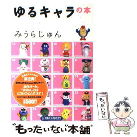 【中古】 ゆるキャラの本 / みうら じゅん / 扶桑社 [単行本]【メール便送料無料】【あす楽対応】