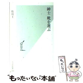 【中古】 紳士靴を選ぶ / 竹川 圭 / 光文社 [新書]【メール便送料無料】【あす楽対応】