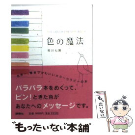 【中古】 色の魔法 The　color　therapy　book / 扶桑社 / 扶桑社 [文庫]【メール便送料無料】【あす楽対応】