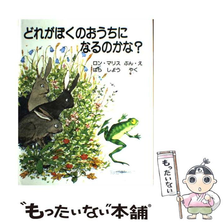楽天市場】【中古】 どれがぼくのおうちになるのかな？ / ロン・マリス 
