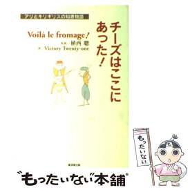 【中古】 チーズはここにあった！ アリとキリギリスの知恵物語 / Victory Twenty-one / 廣済堂出版 [単行本]【メール便送料無料】【あす楽対応】