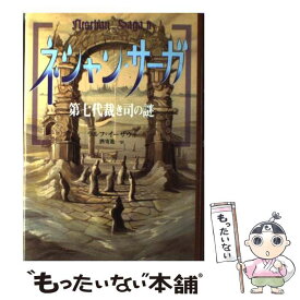 【中古】 ネシャン・サーガ 2 / ラルフ・イーザウ, 佐竹 美保, 酒寄 進一 / あすなろ書房 [単行本]【メール便送料無料】【あす楽対応】