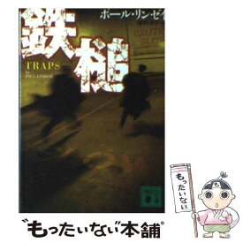 【中古】 鉄槌 / ポール・リンゼイ, 笹野 洋子 / 講談社 [文庫]【メール便送料無料】【あす楽対応】