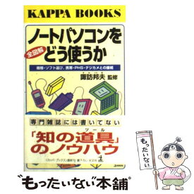 【中古】 全図解ノートパソコンをどう使うか 機種・ソフト選び、携帯・PHS・デジカメとの接続 / 光文社 / 光文社 [新書]【メール便送料無料】【あす楽対応】