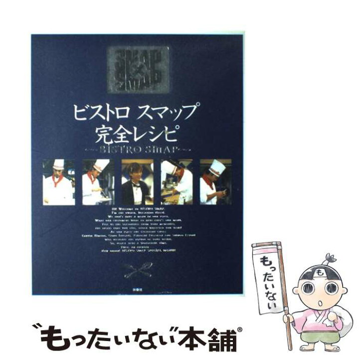 楽天市場】【中古】 ビストロスマップ完全レシピ / 扶桑社 / 扶桑社 
