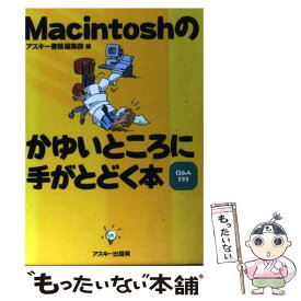 【中古】 Macintoshのかゆいところに手がとどく本 Q＆A195 / アスキー書籍編集部 / アスキー [単行本]【メール便送料無料】【あす楽対応】