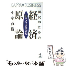 【中古】 国民のための経済原論 2 / 小室 直樹 / 光文社 [新書]【メール便送料無料】【あす楽対応】