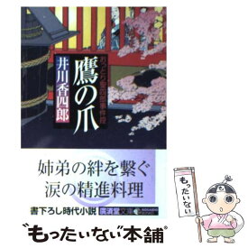 【中古】 鷹の爪 おっとり聖四郎事件控 / 井川 香四郎 / 廣済堂出版 [文庫]【メール便送料無料】【あす楽対応】