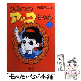 【中古】 ひみつのアッコちゃん（1） / 赤塚 不二夫 / 曙出版 [文庫]【メール便送料無料】【最短翌日配達対応】