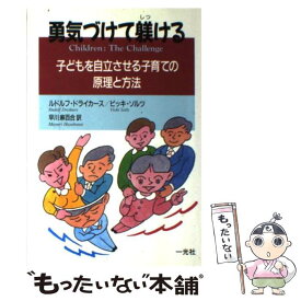 【中古】 勇気づけて躾ける 子どもを自立させる子育ての原理と方法 / ルドルフ ドライカース, ビッキ ソルツ, 早川 麻百合 / 一光社 [単行本]【メール便送料無料】【あす楽対応】