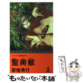 【中古】 聖美獣 ハイパー妖奇ロマン / 菊地 秀行 / 光文社 [新書]【メール便送料無料】【あす楽対応】