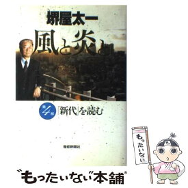 【中古】 風と炎と 第4部 / 堺屋 太一 / 産経新聞生活情報センター [単行本]【メール便送料無料】【あす楽対応】