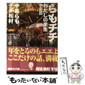 【中古】 らもチチわたしの半生 中年篇 / 中島 らも, チチ 松村 / 講談社 [文庫]【メール便送料無料】【あす楽対応】