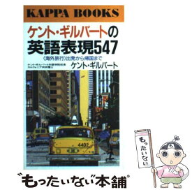 【中古】 ケント・ギルバートの英語表現547 〈海外旅行〉出発から帰国まで / ケント ギルバート / 光文社 [新書]【メール便送料無料】【あす楽対応】