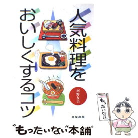 【中古】 人気料理をおいしくするコツ / 河野 友美 / 旭屋出版 [単行本]【メール便送料無料】【あす楽対応】