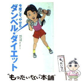 【中古】 ダンベル・ダイエット 今度こそ、やせる！ / 鈴木 正成 / 扶桑社 [新書]【メール便送料無料】【あす楽対応】