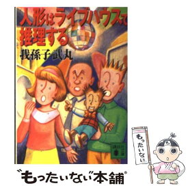 【中古】 人形はライブハウスで推理する / 我孫子 武丸 / 講談社 [文庫]【メール便送料無料】【あす楽対応】