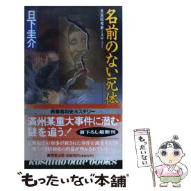 【中古】 名前のない死体 / 日下 圭介 / 廣済堂出版 [新書]【メール便送料無料】【あす楽対応】