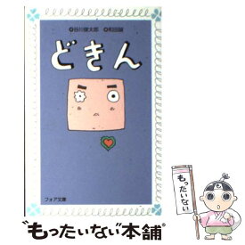 楽天市場 どきん 本の通販