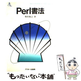 【中古】 Perl書法 / 増井 俊之 / ASCII [単行本]【メール便送料無料】【あす楽対応】