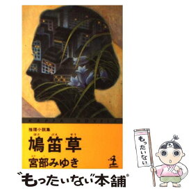 【中古】 鳩笛草 推理小説集 / 宮部 みゆき / 光文社 [新書]【メール便送料無料】【あす楽対応】